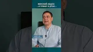 И плакал в дУше #женскийабьюз #абьюзер #абьюзвотношениях #психологияотношений #психолог