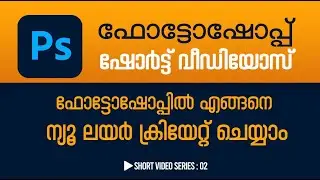 ഫോട്ടോഷോപ്പില്‍ ന്യൂ ലയര്‍ എങ്ങനെ ക്രിയേറ്റ് ചെയ്യാം I   Video : 02