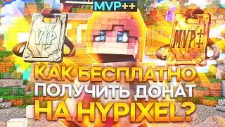 КАК ПОЛУЧИТЬ РАНГ НА Hypixel БЕСПЛАТНО ?