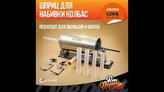 Обзор: Кухонный колбасный шприц Cook Technic 2,7лю