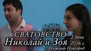 Цыганское Сватовство Николай и Зоя, 2 день 2016г. Город Нижний Новгород