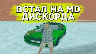 ВСТАЛ НА МОДЕРА ДИСКОРДА! СЛОЖНЫЙ БЫЛ ОБЗВОН? ЧТО НУЖНО ДЕЛАТЬ НА МОДЕРАТОРЕ ДИСКОРДА? | RADMIR RP