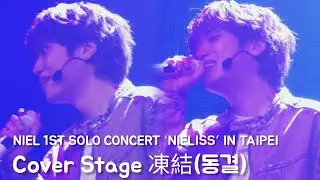 [4K세로직캠]240615 NIEL 1ST SOLO CONCERT ‘NIELISS’ IN TAIPEI COVER STAGE - 凍結(동결) (원곡 : 林俊傑 (임준걸))