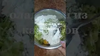 Оладьи из кабачков 