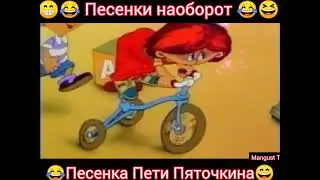 Песня Пети Пяточкина... 🎸🪕😁😁 Песенка наоборот