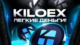 KiloeX - Как получить ДРОП? Торгуй и зарабатывай. Легкие деньги.