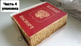 Часть 4 -заключительная. Торт ПАСПОРТ / Упаковка