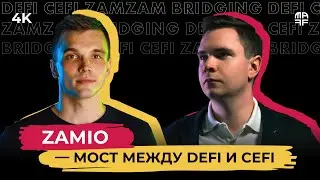 ZAMIO — мост между DeFi и CeFi | Беседа с Юрием Гусевым | Ep. 47