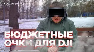 Бюджетные очки для DJI