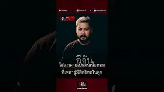 เวรกรรมที่ ไสว เคยก่อ ตามหลอกหลอนมาถึงในฝัน | อีจัน The Series คนเคยเลว