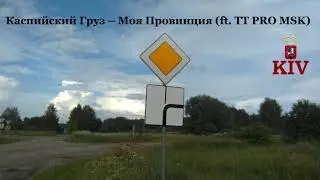 Каспийский Груз – Моя Провинция ft  TT PRO MSK
