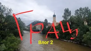 Из Вены в Грац на авто.