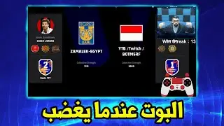 efootball 2025 | مباراة البوت ضد جو زملكاوي !