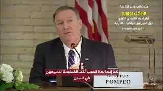 الوزير بومبيو يقول إنه عندما تحكم الدول بشكل مستبد، فإن كرامة الإنسان تداس