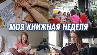Моя Книжная Неделя