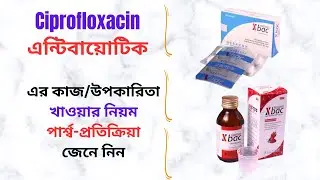 Xbac 250/500 Mg Syrup/Tablet in Bangla। Xbac 250 Mg Syrup/Tablet এর কাজ কি? Xbac 500 এর খাওয়ার নিয়ম।