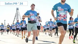 ЗаБег.РФ в Москве. 