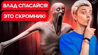 СКРОМНИК пришел за Владом А4 (SCP-096)