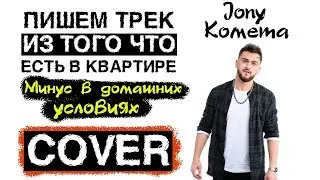 🎧  КАВЕР.  JONY - КОМЕТА. Cover песни. Кавер на песню комета.