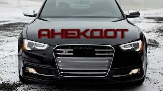 Анекдот про ауди