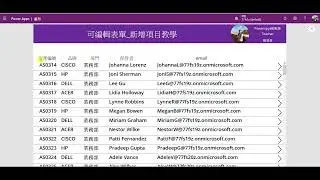 PowerApps專家指導：輕鬆打造資產管理APP - 學習PATCH和FORALL的新增、修改、刪除神技巧！ #18