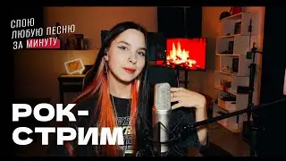 РОК-СТРИМ! Спою любую песню за минуту / делюсь эмоциями после концерта Брингов