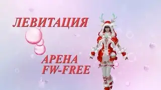 Арена FW FREE 6x6