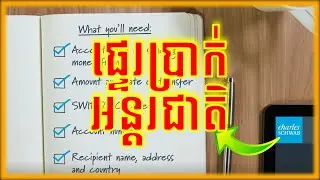 International Wire Transfer from Charles Schwab របៀបផ្ទេរប្រាក់អន្តរជាតិពី Charles Schwab