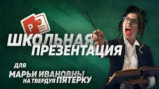 3 СПОСОБА сделать школьную презентацию интересней  I  Вас запомнят