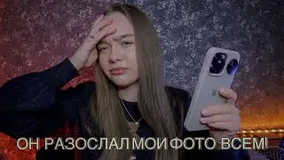 МОЙ ПАРЕНЬ СЛИЛ МОИ ГОЛЫЕ ФОТО! ПАРЕНЬ ОКАЗАЛСЯ ПСИХОМ!