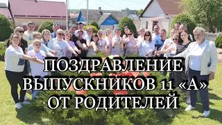 Поздравление выпускникам 11А от родителей 2023