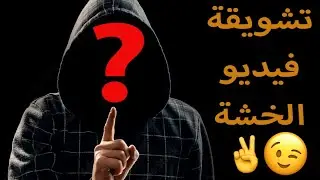 عمرك شفت تشويقة لفيديو الخشة ؟! اكيد لا 😂🤣