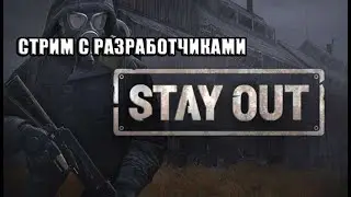СТРИМ С  Разработчиками) ПО ИГРЕ STALKER ONLINE / Stay Out. 