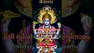 ശ്രീ വിഷ്ണു സഹസ്ര നാമജപം#god  #vishnu#astrology #malayalam #viral