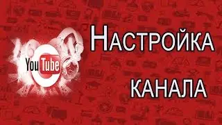 #3 Настройка канала  Раскрутка и Продвижение