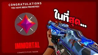 ผมขึ้น IMMORTAL แล้วครับ.. (VALORANT)