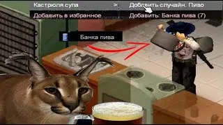 СЕКРЕТ ПИВНОГО СУПА В PROJECT ZOMBOID