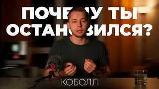 Почему ты остановился, Кадавр? | Коболл