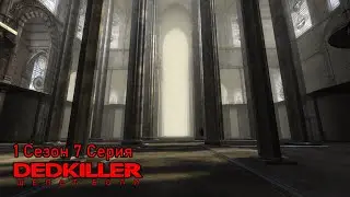 DEDKILLER: Шёпот Боли - 1 Сезон 7 Серия