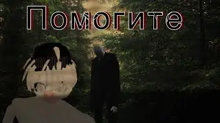 О нет. Слендермен хочет убить меня!