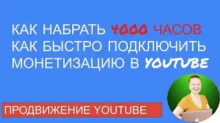 🔺КАК НАБРАТЬ 4000 ЧАСОВ ПРОСМОТРОВ НА YOUTUBE 💻  КАК ПОДКЛЮЧИТЬ МОНЕТИЗАЦИЮ (как набрать просмотры)💰