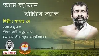 Ami Kyamne Banchire Dayal । আমি ক্যামনে বাঁচিরে দয়াল। Devotional song