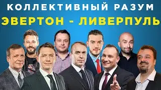 ​​Коллективный разум. Эвертон - Ливерпуль. Прогноз экспертов