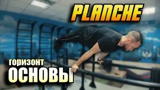 PLANCHE - ГОРИЗОНТ | Основы и разбор элемента от профессионала