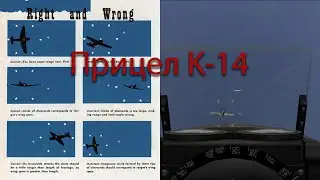 K-14 - гироскопический прицел с упреждением на P-51