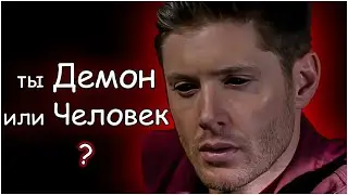 ты Демон или Человек? Сверхъестественное