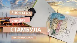 Скетч-тур в Турцию, Стамбул.