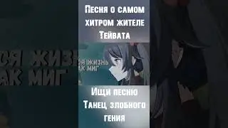 ТАНЕЦ ЗЛОБНОГО ГЕНИЯ (GENSHIN IMPACT ver.)! GENSHIN IMPACT КАВЕР - КОРОЛЬ И ШУТ!