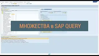 Множества в SAP Query для начинающих в SAP