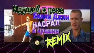 RYTPMV remix: ИДУЩИЙ к реке Билли Джин насрал в кувшин (DJ YOBA широкий ремикс)